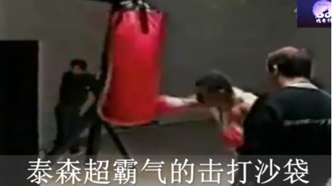巅峰时的泰森是这样打沙袋的 见识下什么叫‘快准狠’!